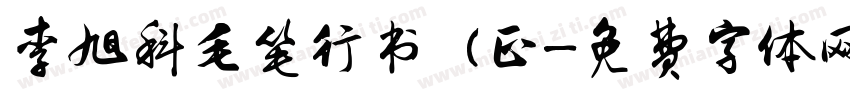 李旭科毛笔行书 (正字体转换